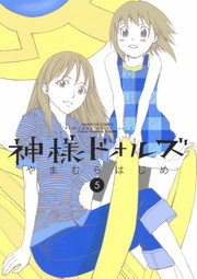 神様ドォルズ ５ マンガ 漫画 やまむらはじめ サンデーgxコミックス 電子書籍試し読み無料 Book Walker