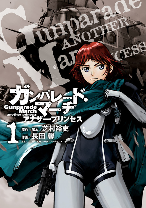 完結 ガンパレード マーチ アナザー プリンセス マンガ 漫画 電子書籍無料試し読み まとめ買いならbook Walker