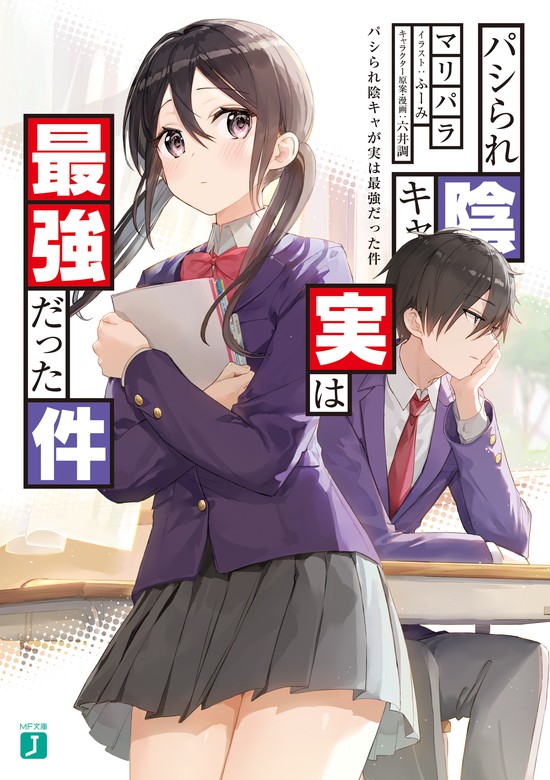 パシられ陰キャが実は最強だった件【電子特典付き】 ライトノベル（ラノベ） マリパラ ふーみ 六井調（mf文庫j）：電子書籍試し読み無料