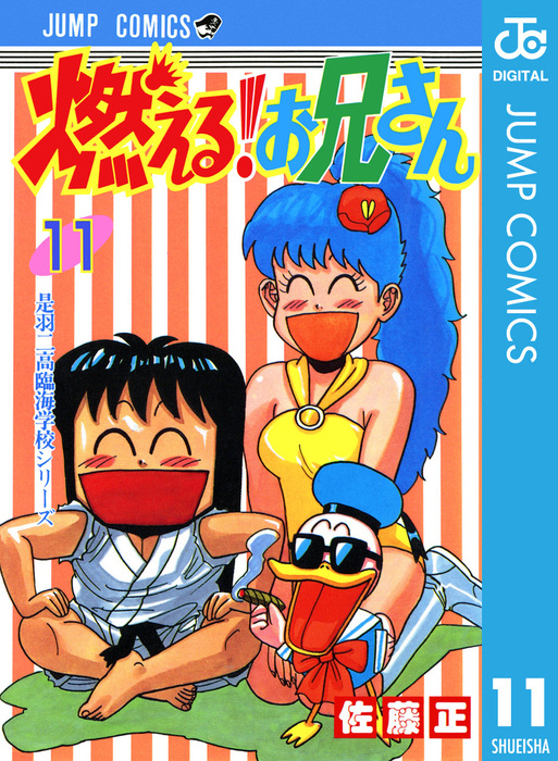 燃える お兄さん 初版 燃える！お兄さん 8巻 佐藤正 初版 燃える！お