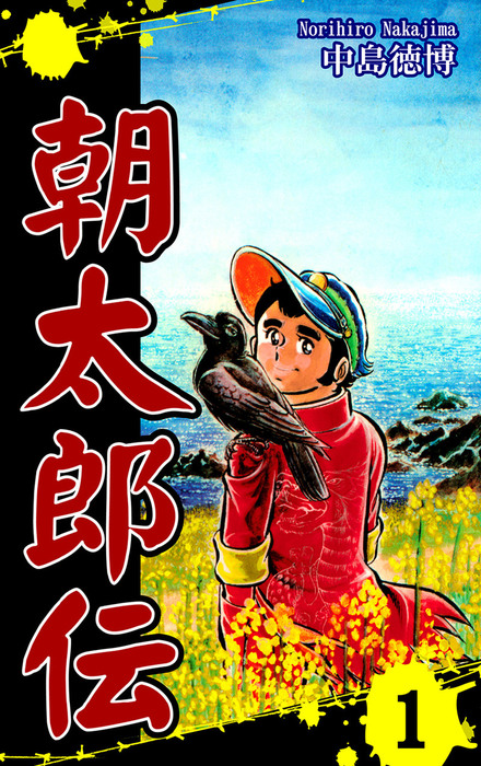 朝太郎伝（1） - マンガ（漫画） 中島徳博：電子書籍試し読み無料