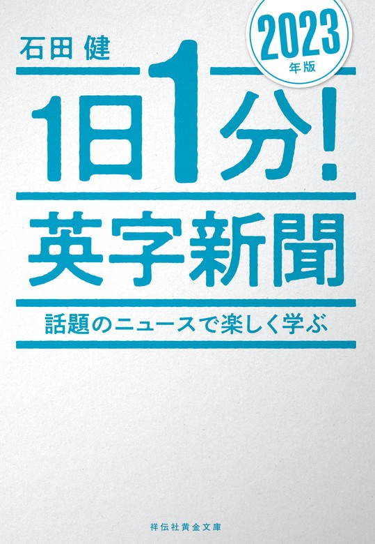 １日１分！英字新聞 ２０２３年版――話題のニュースで楽しく学ぶ - 実用 石田健（祥伝社黄金文庫）：電子書籍試し読み無料 - BOOK☆WALKER -