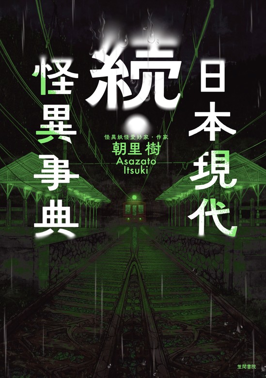 最新刊】続・日本現代怪異事典 - 実用 朝里樹：電子書籍試し読み無料