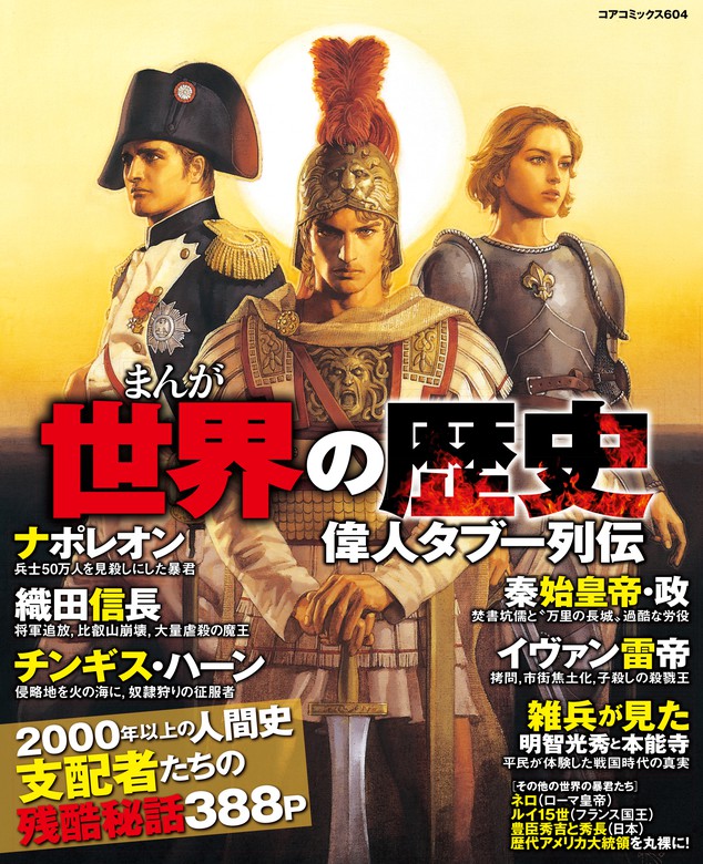 まんが世界の歴史偉人タブー列伝 マンガ 漫画 アンソロジー コアコミックス 電子書籍試し読み無料 Book Walker