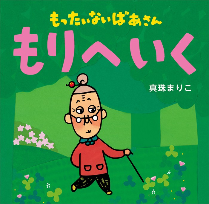 もったいないばあさん もりへ いく - 文芸・小説 真珠まりこ（講談社の