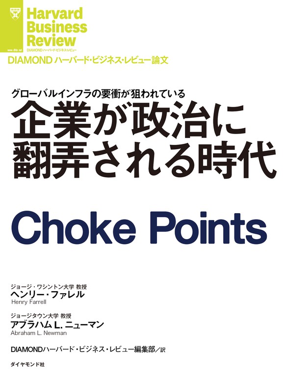 企業が政治に翻弄される時代 実用 ヘンリー ファレル アブラハム ｌ ニューマン Diamond ハーバード ビジネス レビュー 電子書籍試し読み無料 Book Walker