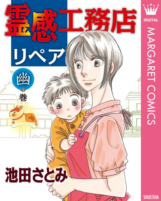 辻占 1-19、霊感工務店リペア 13冊セット/池田さとみ希少 - その他