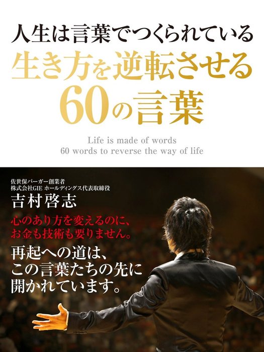 人生は言葉でつくられている 生き方を逆転させる60の言葉 実用 吉村啓志 電子書籍試し読み無料 Book Walker