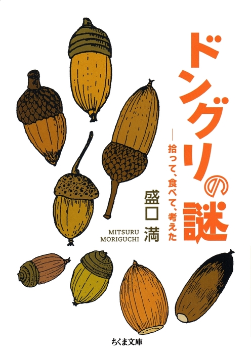 ぼくのドングリ図鑑 ひろった・あつめた - 絵本・児童書