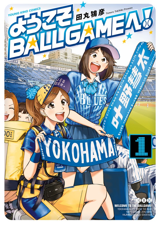 ようこそballgameへ ヤングキング マンガ 漫画 電子書籍無料試し読み まとめ買いならbook Walker