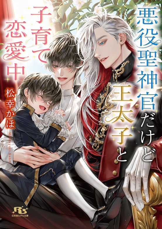 悪役聖神官だけど王太子と子育て恋愛中 【電子限定おまけ付き＆イラスト収録】 - ライトノベル（ラノベ）、BL（ボーイズラブ）  松幸かほ/石田惠美（幻冬舎ルチル文庫）：電子書籍試し読み無料 - BOOK☆WALKER -