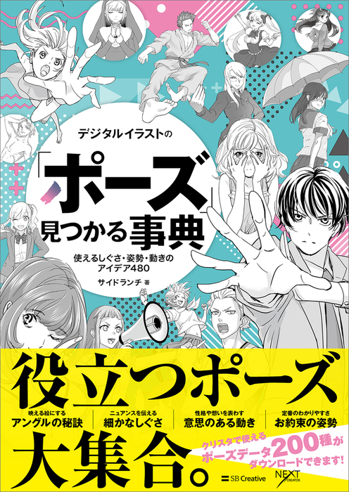 デジタルイラストの ポーズ 見つかる事典 使えるしぐさ 姿勢 動きのアイデア480 実用 サイドランチ 卯月 エイチ かんようこ 玄米 こばらゆうこ 武楽清 ふむふむ 吉村拓也 デジタルイラスト描き方事典 電子書籍試し読み無料 Book Walker