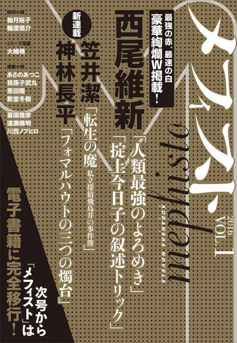 メフィスト ２０１６ ｖｏｌ １ 文芸 小説 講談社文芸第三出版部 電子書籍試し読み無料 Book Walker