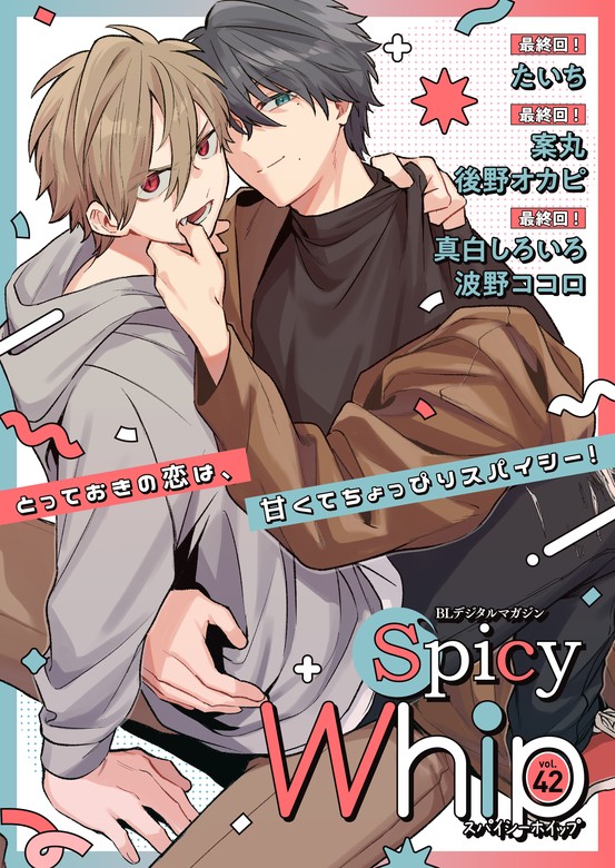 Spicy Whip vol.42 - マンガ（漫画）、BL（ボーイズラブ） たいち/案丸