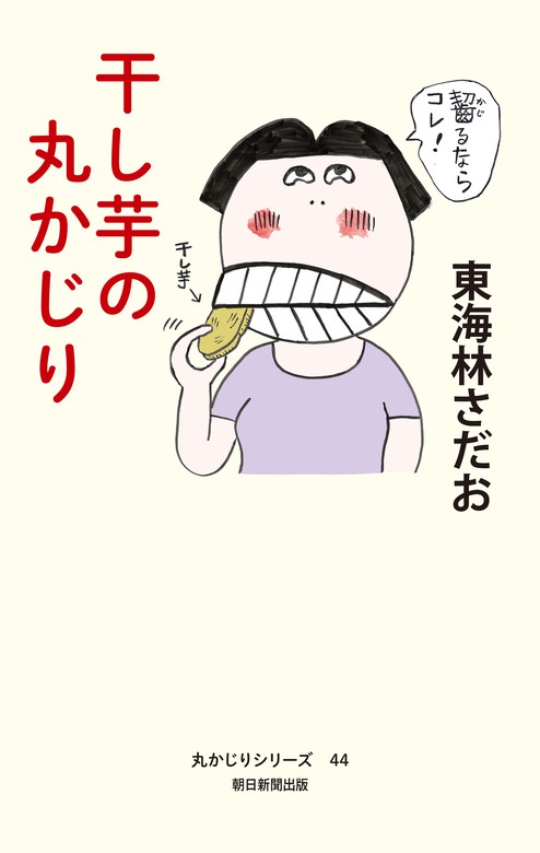 丸かじりシリーズ（44） 干し芋の丸かじり - 文芸・小説 東海林さだお