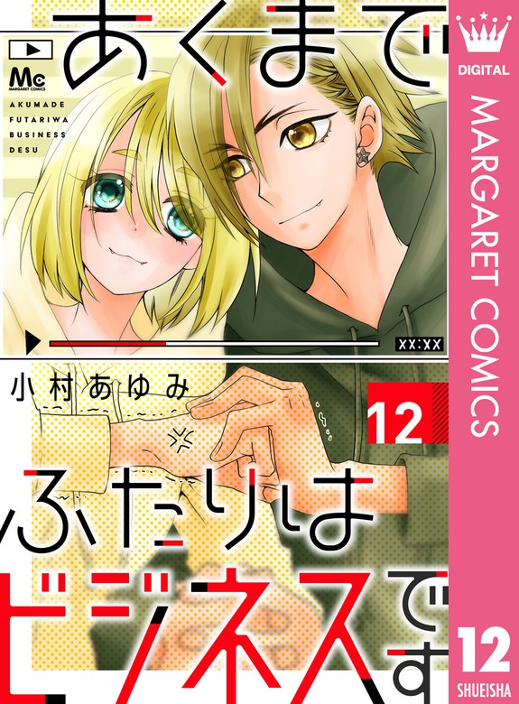 あくまでふたりはビジネスです 12 マンガ 漫画 小村あゆみ マーガレットコミックスdigital 電子書籍試し読み無料 Book Walker