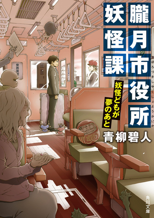 最新刊 朧月市役所妖怪課 妖怪どもが夢のあと 文芸 小説 青柳碧人 角川文庫 電子書籍試し読み無料 Book Walker