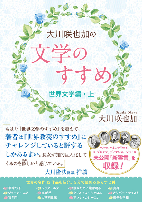 大川咲也加の文学のすすめ 世界文学編 上 実用 大川咲也加 電子書籍試し読み無料 Book Walker