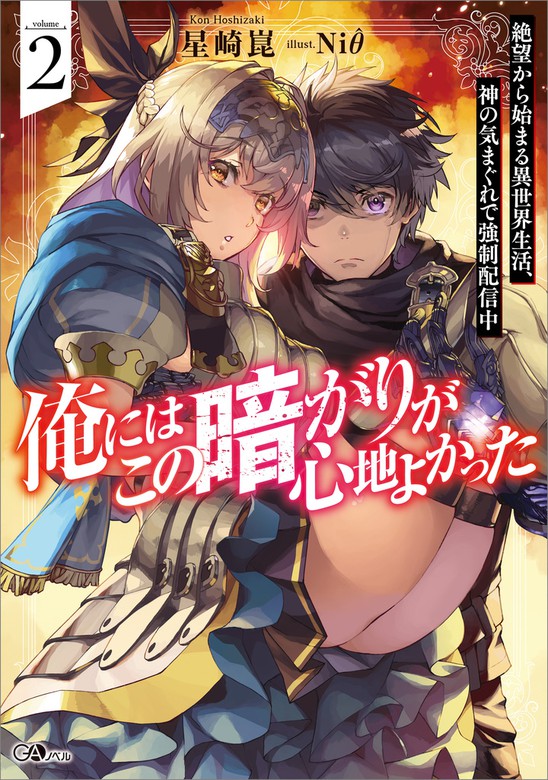 最新刊 俺にはこの暗がりが心地よかった２ 絶望から始まる異世界生活 神の気まぐれで強制配信中 新文芸 ブックス 星崎崑 ｎｉ8 ｇａノベル 電子書籍試し読み無料 Book Walker