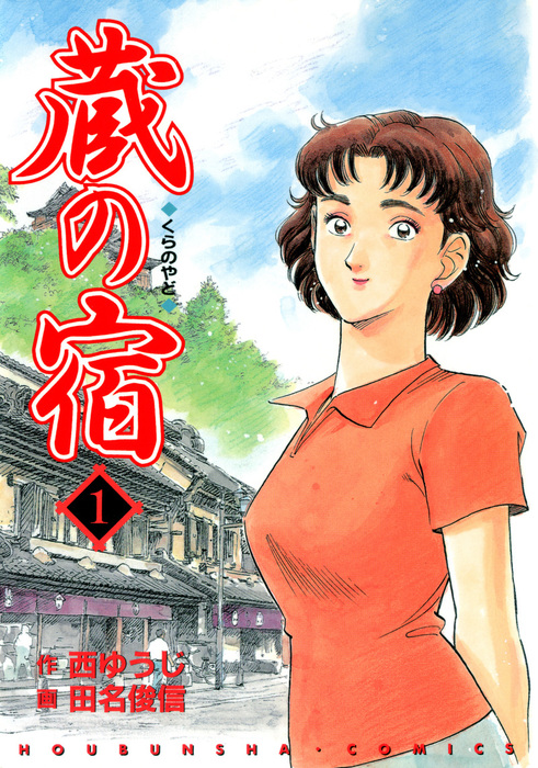 蔵の宿 1巻 - マンガ（漫画） 西ゆうじ/田名俊信（芳文社コミックス