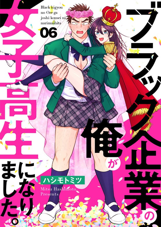 最新刊 ブラック企業の俺が女子高生になりました 6 マンガ 漫画 ハシモトミツ Comic Donna 電子書籍試し読み無料 Book Walker