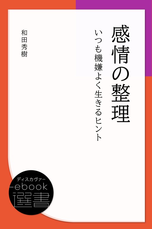 感情の整理 いつも機嫌よく生きるヒント 実用 和田秀樹 ディスカヴァーebook選書 電子書籍試し読み無料 Book Walker