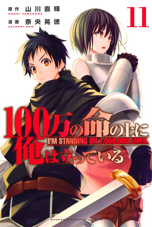 １００万の命の上に俺は立っている １１ マンガ 漫画 奈央晃徳 山川直輝 別冊少年マガジン 電子書籍試し読み無料 Book Walker