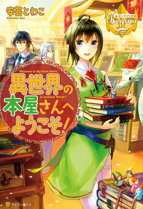 完結 異世界の本屋さんへようこそ レジーナブックス 新文芸 ブックス 電子書籍無料試し読み まとめ買いならbook Walker