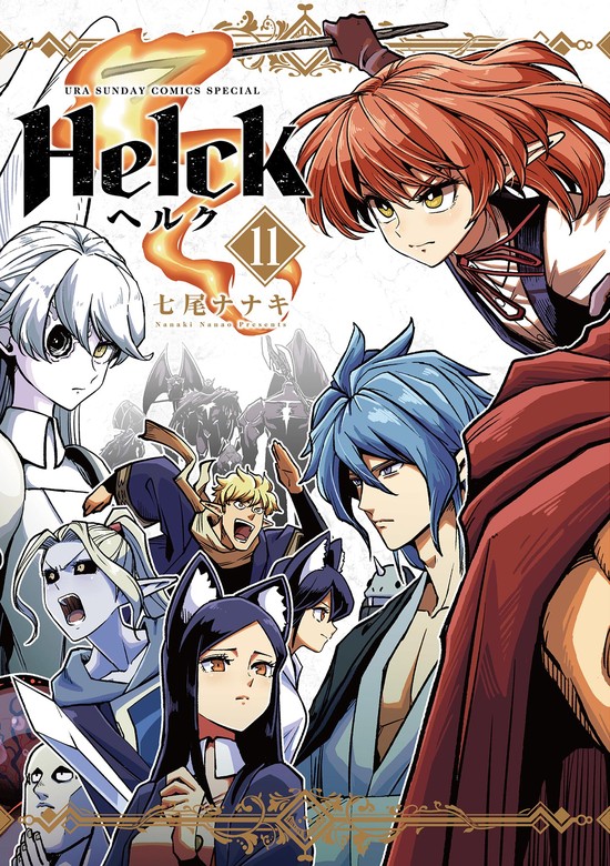 七尾ナナキ14冊セット(Helck ヘルク全12巻+ピウイ+ヴェルンディオ1巻 