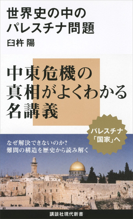 世界史の中のパレスチナ問題 新書 臼杵陽 講談社現代新書 電子書籍試し読み無料 Book Walker