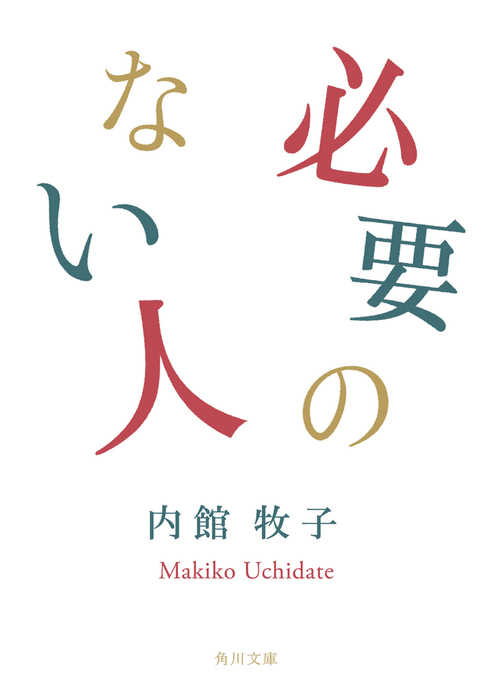 ひらり 下/角川書店/内館牧子 | tspea.org