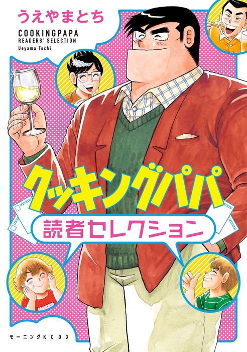 クッキングパパ 読者セレクション マンガ 漫画 うえやまとち モーニング 電子書籍試し読み無料 Book Walker