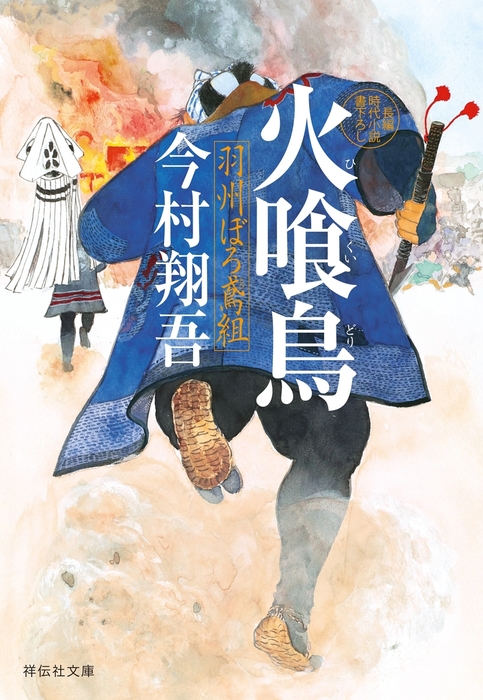 火喰鳥――羽州ぼろ鳶組 - 文芸・小説 今村翔吾（祥伝社文庫）：電子書籍