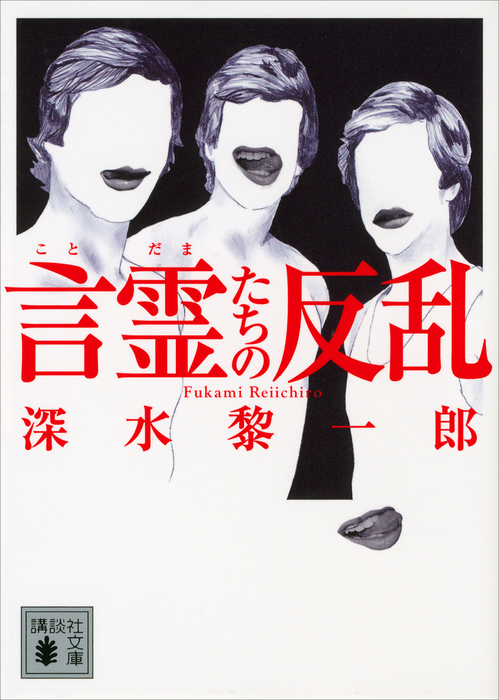 言霊たちの反乱 - 文芸・小説 深水黎一郎（講談社文庫）：電子書籍試し