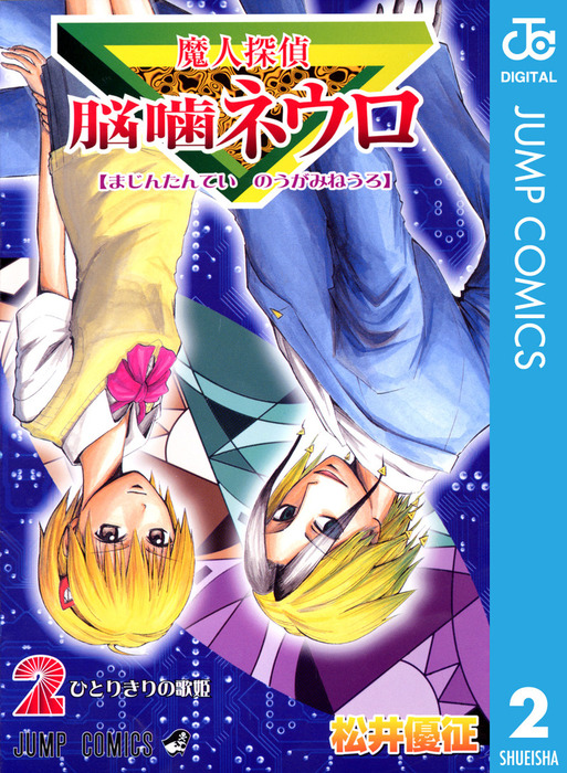 完結 魔人探偵脳噛ネウロ モノクロ版 マンガ 漫画 電子書籍無料試し読み まとめ買いならbook Walker