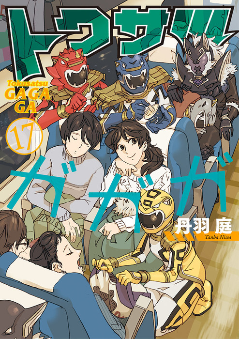 トクサツガガガ １７ マンガ 漫画 丹羽庭 ビッグコミックス 電子書籍試し読み無料 Book Walker