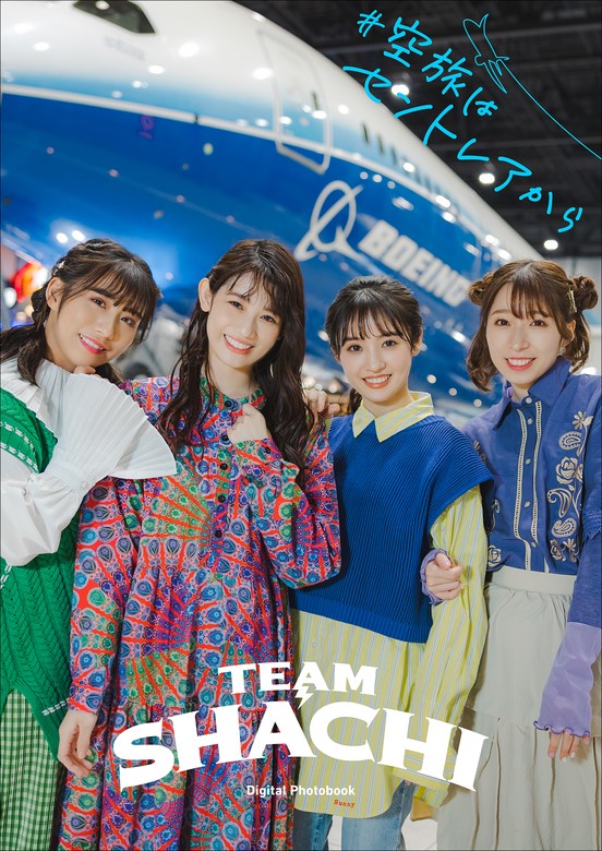 TEAM SHACHI ♯空旅はセントレアから - 写真集 鈴木ゴータ/TEAM SHACHI