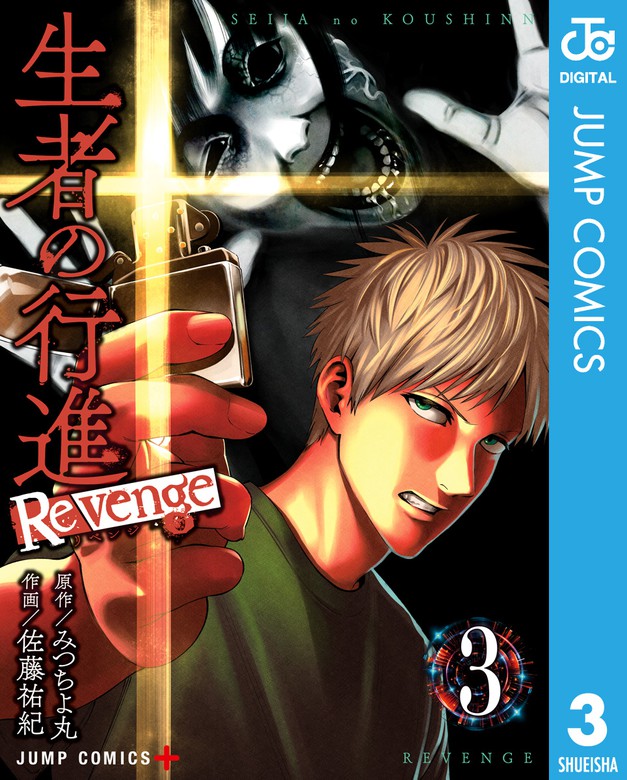 最新刊 生者の行進 Revenge 3 マンガ 漫画 みつちよ丸 佐藤祐紀 ジャンプコミックスdigital 電子書籍試し読み無料 Book Walker