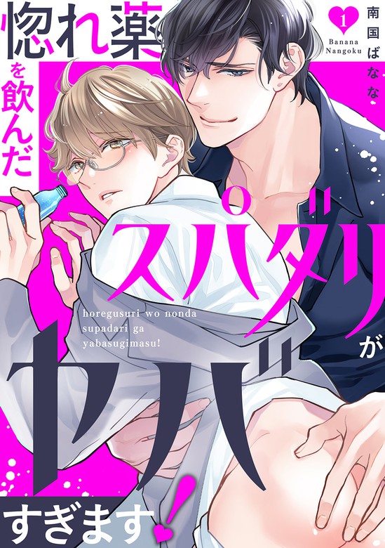 惚れ薬を飲んだスパダリがヤバすぎます Caramel マンガ 漫画 Bl ボーイズラブ 電子書籍無料試し読み まとめ買いならbook Walker