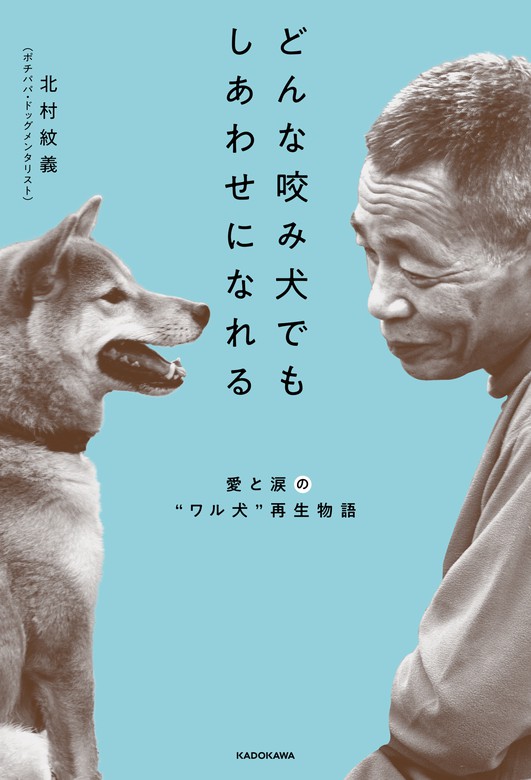 体罰ゼロのポチパパ流 犬のしつけ大全 お困り行動解決編 - その他