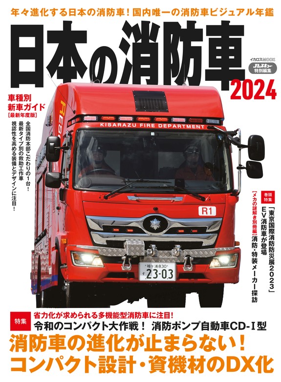 最新刊】日本の消防車2024 - 実用 イカロス出版（日本の消防車）：電子