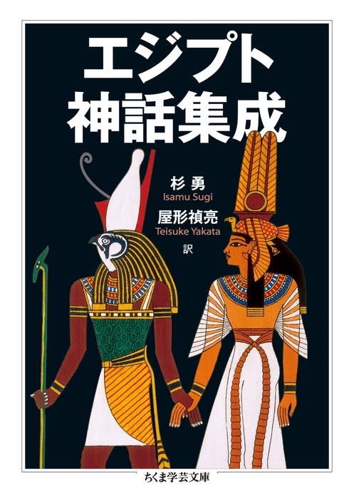 エジプト神話集成 - 文芸・小説 杉勇/屋形禎亮（ちくま学芸文庫