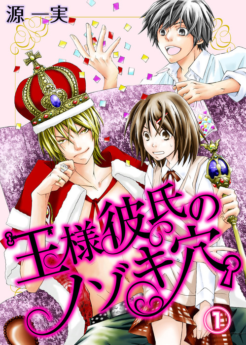 王様彼氏のノゾキ穴 1 マンガ 漫画 源一実 Qap L 電子書籍試し読み無料 Book Walker