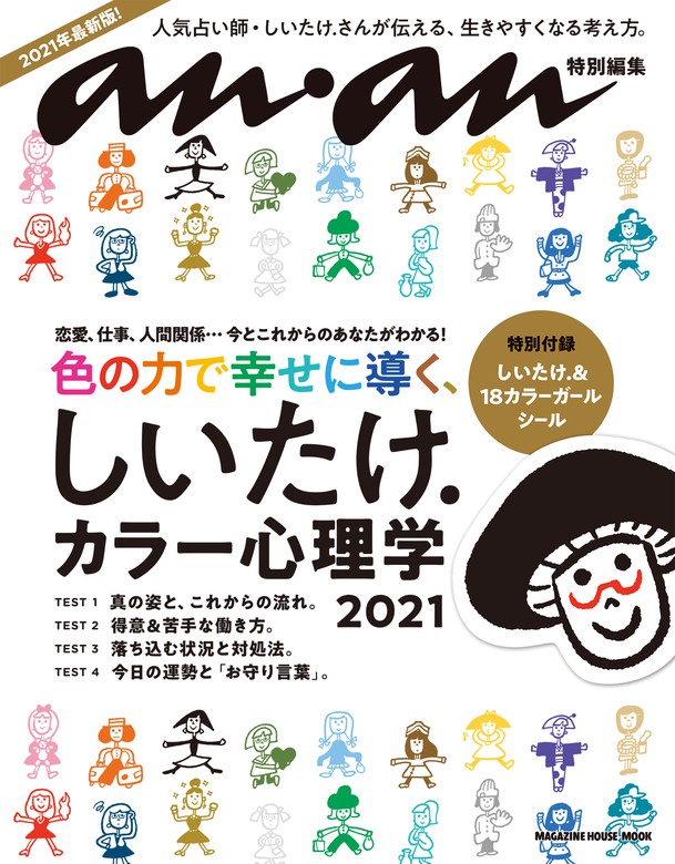 Anan特別編集 しいたけ カラー心理学 21 実用 マガジンハウス 電子書籍試し読み無料 Book Walker