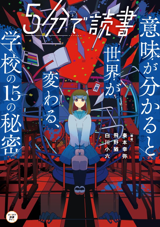 ５分で読書 意味が分かると世界が変わる 学校の15の秘密 文芸 小説 秦本幸弥 飛野 猶 白川 小六 長谷 梨加 電子書籍試し読み無料 Book Walker