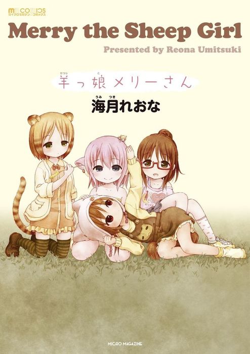 羊っ娘メリーさん マンガ 漫画 海月れおな マイクロマガジンコミックス 電子書籍試し読み無料 Book Walker