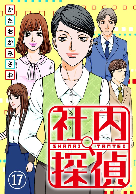 社内探偵 コミックなにとぞ マンガ 漫画 電子書籍無料試し読み まとめ買いならbook Walker