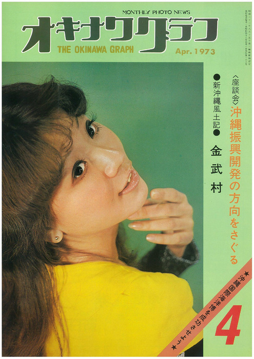 オキナワグラフ　1966 4 オキナワグラフ オキナワグラフ 1973年4月号 - 実用 オキナワグラフ