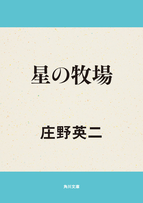 星の牧場 - 文芸・小説 庄野英二（角川文庫）：電子書籍試し読み無料