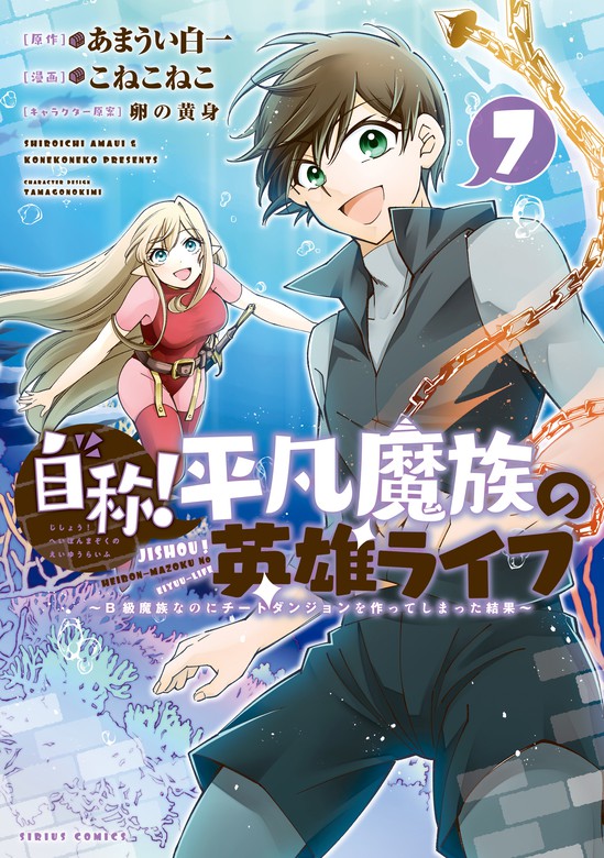 最新刊 自称 平凡魔族の英雄ライフ ｂ級魔族なのにチートダンジョンを作ってしまった結果 ７ マンガ 漫画 こねこねこ あまうい白一 卵の黄身 月刊少年シリウス 電子書籍試し読み無料 Book Walker